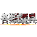 各類護具 (attack on titan)