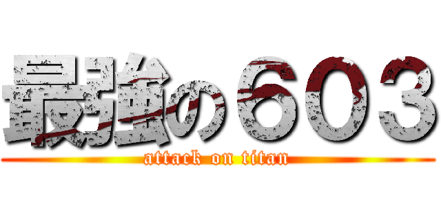 最強の６０３ (attack on titan)