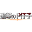 進撃のＰ仔子 (attack on @Game)
