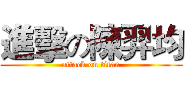 進擊の陳羿均 (attack on titan)
