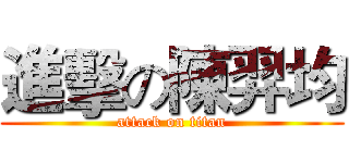 進擊の陳羿均 (attack on titan)