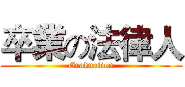 卒業の法律人 (Graduation)