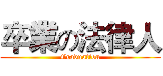 卒業の法律人 (Graduation)