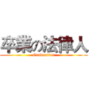 卒業の法律人 (Graduation)