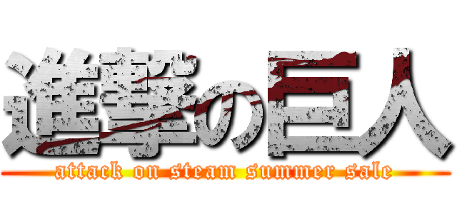 進撃の巨人 (attack on steam summer sale)