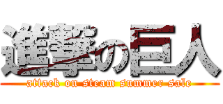 進撃の巨人 (attack on steam summer sale)