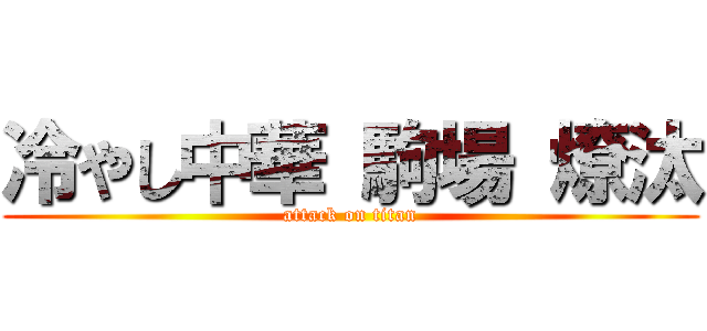 冷やし中華 駒場 燎汰 (attack on titan)