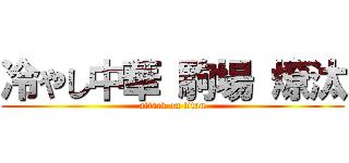 冷やし中華 駒場 燎汰 (attack on titan)