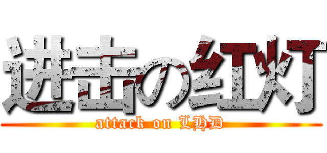 进击の红灯 (attack on LHD)