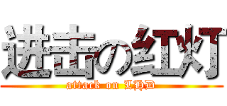 进击の红灯 (attack on LHD)