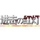 进击の红灯 (attack on LHD)