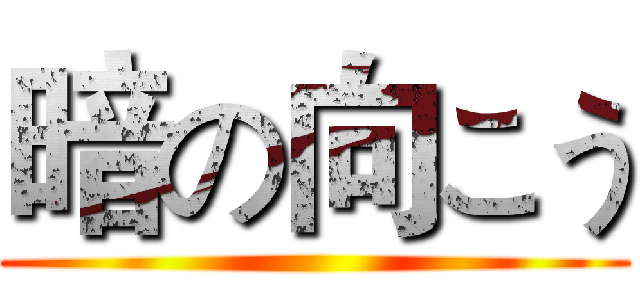 暗の向こう ()