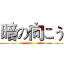 暗の向こう ()