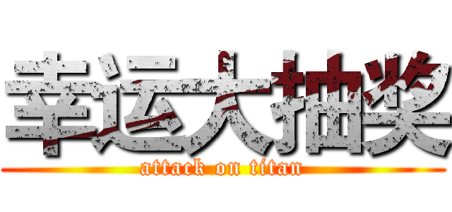 幸运大抽奖 (attack on titan)