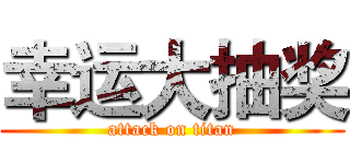 幸运大抽奖 (attack on titan)