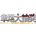 幸运大抽奖 (attack on titan)