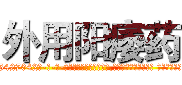 外用阳痿药 (外用阳痿药【电-话151x68344x817-Q1065427042元-吉-药-业】我们做的是长期生意,靠的是老客户长期支持 外用阳痿药在发表了一篇http://sngk.net/wWmbye

参考消息网我们做的是长期生意,靠的是老客户长期支持也许我们早该意识到，就连鲍勃·霍斯金斯（金球奖戏剧类电影男主角 
)