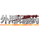 外用阳痿药 (外用阳痿药【电-话151x68344x817-Q1065427042元-吉-药-业】我们做的是长期生意,靠的是老客户长期支持 外用阳痿药在发表了一篇http://sngk.net/wWmbye

参考消息网我们做的是长期生意,靠的是老客户长期支持也许我们早该意识到，就连鲍勃·霍斯金斯（金球奖戏剧类电影男主角 
)