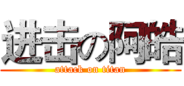 进击の阿皓 (attack on titan)