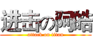进击の阿皓 (attack on titan)