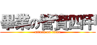 畢業の管資四甲 (attack on titan)