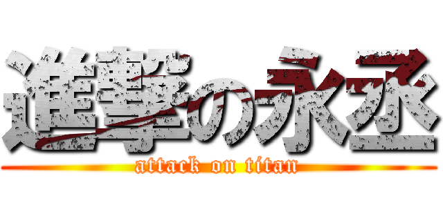 進撃の永丞 (attack on titan)
