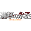 進撃の永丞 (attack on titan)