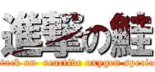 進撃の鮭 (attack on  reactive oxygen species)