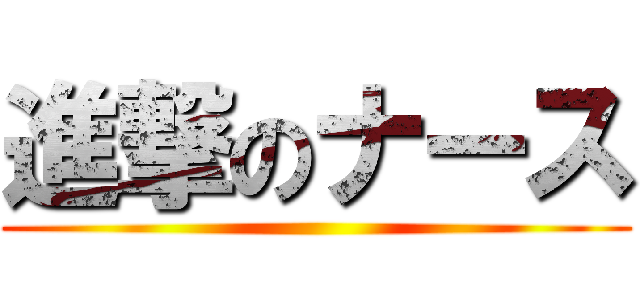 進撃のナース ()