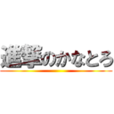 進撃のかなとろ ()