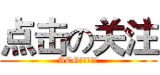 点击の关注 (ACGアニメ情報)