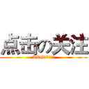 点击の关注 (ACGアニメ情報)
