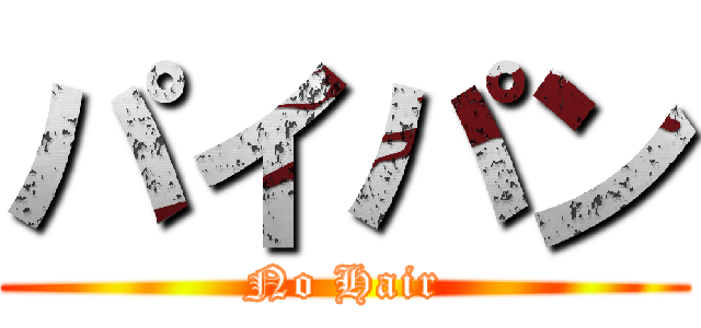 パイパン (No Hair)