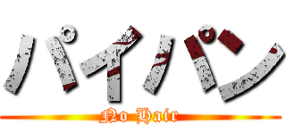 パイパン (No Hair)