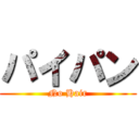 パイパン (No Hair)