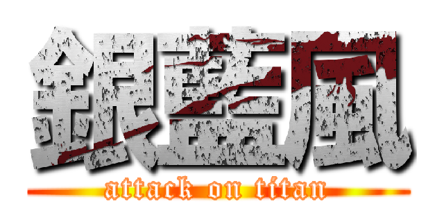 銀藍風 (attack on titan)