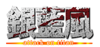 銀藍風 (attack on titan)