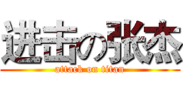 进击の张杰 (attack on titan)