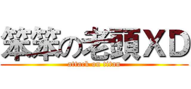 笨笨の老頭ＸＤ (attack on titan)