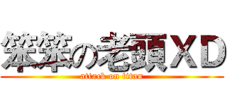 笨笨の老頭ＸＤ (attack on titan)
