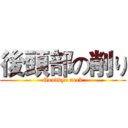 後頭部の削り (Goodbye neck)