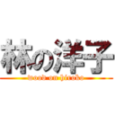 林の洋子 (wood on hiroko)