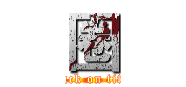 圈 (attack on titan)