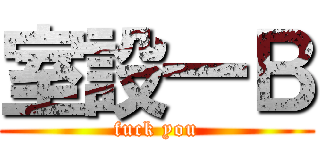 室設一Ｂ (fuck you)