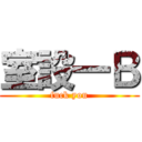 室設一Ｂ (fuck you)