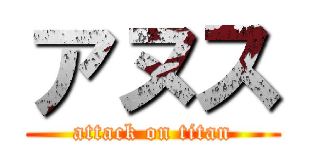 アヌス (attack on titan)