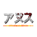 アヌス (attack on titan)