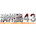 済州島４３ (KOREAN  killed 300000 JAPANese at once)