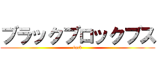 ブラックブロックブス (fuck)