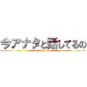 今アナタと話してるの (attack on titan)